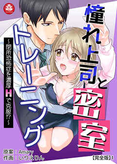 憧れ上司と密室トレーニング～閉所恐怖症を濃厚Hで克服!?～ 【完全版】1 - Amary/いりえりん - TL(ティーンズラブ)マンガ・無料試し読みなら、電子書籍・コミックストア ブックライブ