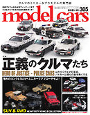 MODEL CARS（モデル・カーズ） No.305