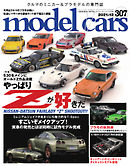 MODEL CARS（モデル・カーズ） No.307