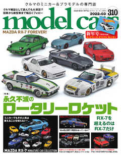 MODEL CARS（モデル・カーズ） No.310 | ブックライブ