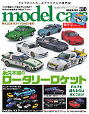 MODEL CARS（モデル・カーズ） No.310