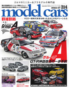 MODEL CARS（モデル・カーズ） No.314