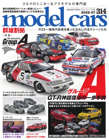MODEL CARS（モデル・カーズ） No.314 - - 雑誌・無料試し読みなら 