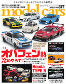 MODEL CARS（モデル・カーズ） No.317