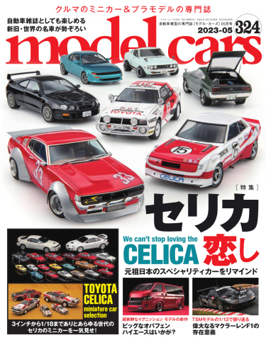 MODEL CARS（モデル・カーズ） No.324 - - 雑誌・無料試し読みなら、電子書籍・コミックストア ブックライブ