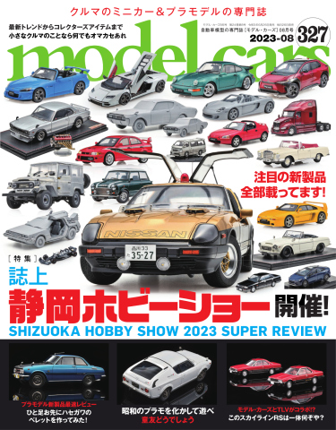 MODEL CARS（モデル・カーズ） No.327 - - 雑誌・無料試し読みなら、電子書籍・コミックストア ブックライブ