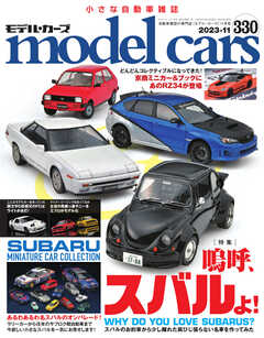 MODEL CARS（モデル・カーズ） No.330