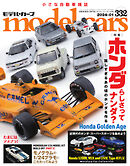 MODEL CARS（モデル・カーズ） No.332
