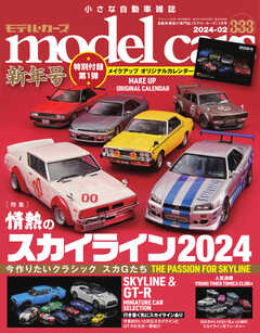 MODEL CARS（モデル・カーズ） No.333 - - 雑誌・無料試し読みなら、電子書籍・コミックストア ブックライブ