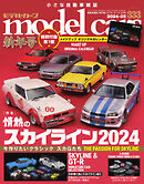 MODEL CARS（モデル・カーズ） No.333
