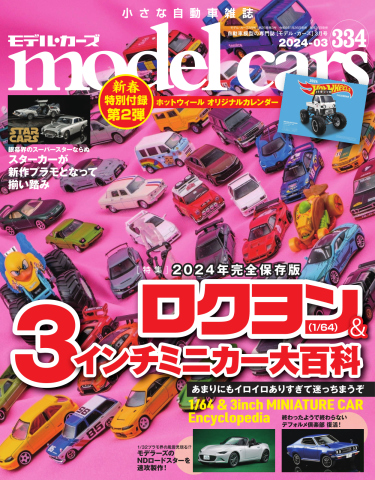 MODEL CARS（モデル・カーズ） No.334 - - 雑誌・無料試し読みなら、電子書籍・コミックストア ブックライブ