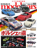 MODEL CARS（モデル・カーズ） No.335