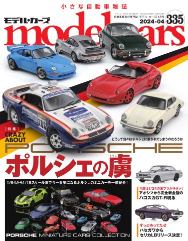 MODEL CARS（モデル・カーズ） No.335 - - 雑誌・無料試し読みなら、電子書籍・コミックストア ブックライブ