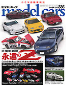 MODEL CARS（モデル・カーズ） No.336