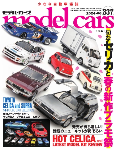 MODEL CARS（モデル・カーズ） No.337 - - 雑誌・無料試し読みなら、電子書籍・コミックストア ブックライブ
