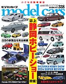 MODEL CARS（モデル・カーズ） No.338