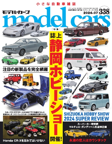 MODEL CARS（モデル・カーズ） No.338 - - 雑誌・無料試し読みなら、電子書籍・コミックストア ブックライブ