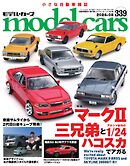 MODEL CARS（モデル・カーズ） No.339