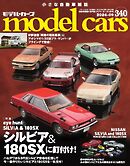 MODEL CARS（モデル・カーズ） No.340