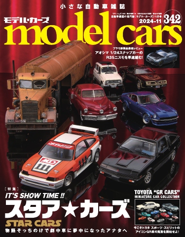 MODEL CARS（モデル・カーズ） No.342（最新号） - - 雑誌・無料試し読みなら、電子書籍・コミックストア ブックライブ