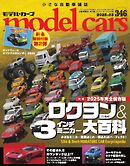 MODEL CARS（モデル・カーズ） No.346
