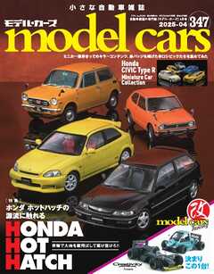 MODEL CARS（モデル・カーズ） No.347