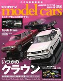 MODEL CARS（モデル・カーズ） No.348