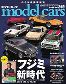 MODEL CARS（モデル・カーズ） No.349