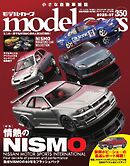 MODEL CARS（モデル・カーズ） No.350