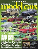 MODEL CARS（モデル・カーズ） No.351