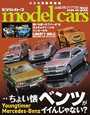 MODEL CARS（モデル・カーズ） No.352