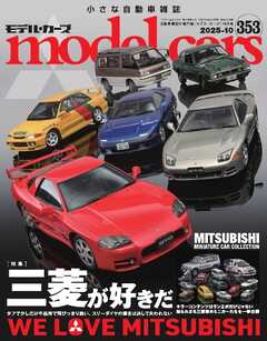 MODEL CARS（モデル・カーズ） No.353