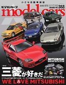 MODEL CARS（モデル・カーズ） No.353