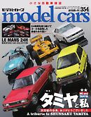 MODEL CARS（モデル・カーズ） No.354