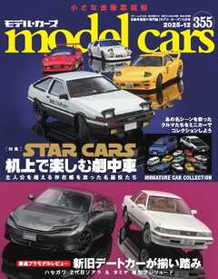 MODEL CARS（モデル・カーズ） No.355