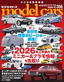 MODEL CARS（モデル・カーズ） No.356