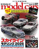 MODEL CARS（モデル・カーズ） No.357