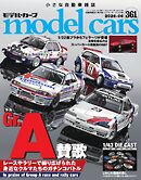 MODEL CARS（モデル・カーズ） No.361