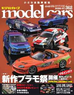MODEL CARS（モデル・カーズ） No.362