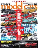 MODEL CARS（モデル・カーズ） No.363