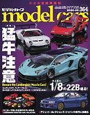 MODEL CARS（モデル・カーズ） No.364