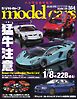 MODEL CARS（モデル・カーズ） No.364