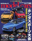 MODEL CARS（モデル・カーズ） No.366