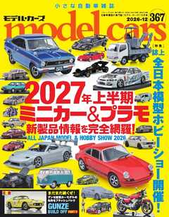 MODEL CARS（モデル・カーズ） No.367