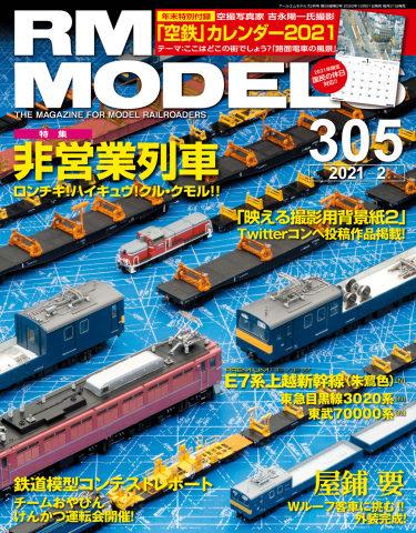 RM MODELS（RMモデルズ） 2021年2月号 - - 雑誌・無料試し読みなら、電子書籍・コミックストア ブックライブ