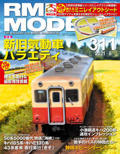 RM MODELS（RMモデルズ） 2021年8月号