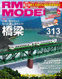 RM MODELS（RMモデルズ） 2021年10月号