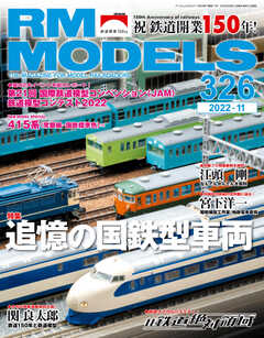RM MODELS（RMモデルズ） 2022年11月号