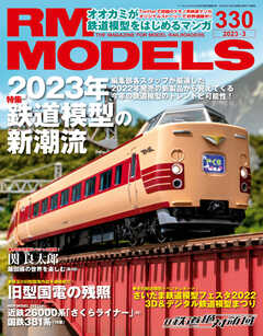 RM MODELS（RMモデルズ） 2023年3月号