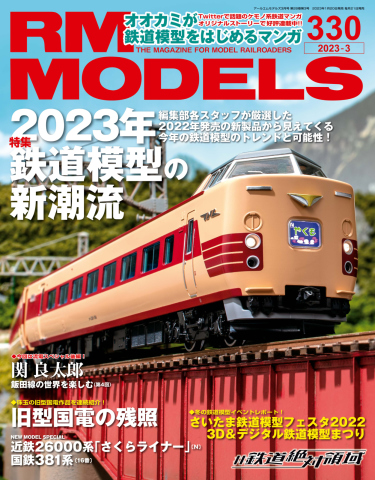 RM MODELS（RMモデルズ） 2023年3月号 - - 漫画・ラノベ（小説）・無料